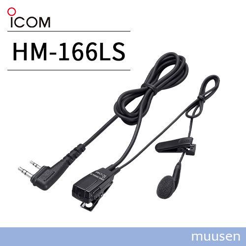 ICOM HM-166LS 小型イヤホンマイクロホン 2ピンスリムL型コネクター