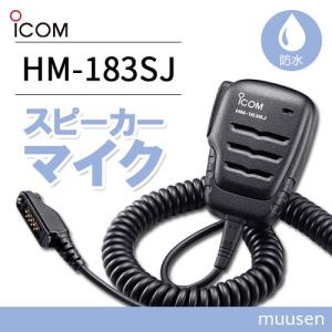 ICOM HM-183SJ 防水型スピーカーマイクロホン(9PINタイプ)｜muusen