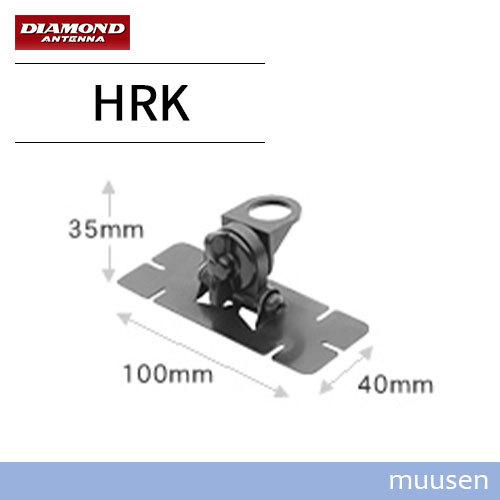 第一電波工業 ダイヤモンド HRK モービル用基台 貼り付け用