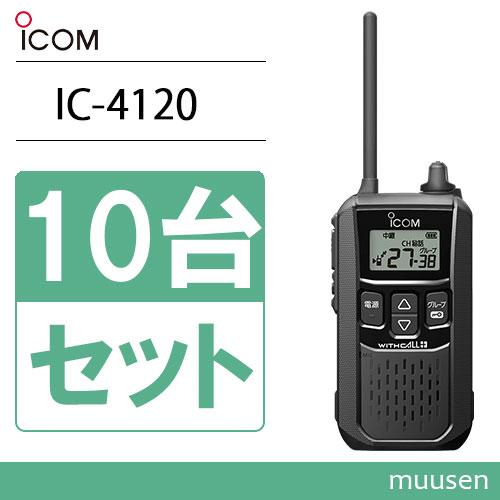 アイコム ICOM IC-4120 10台セット ブラック トランシーバー 無線機