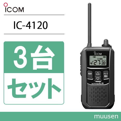 アイコム ICOM IC-4120 3台セット ブラック トランシーバー 無線機