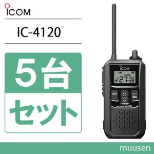 アイコム ICOM IC-4120 5台セット ブラック トランシーバー 無線機｜インカムショップmuusen