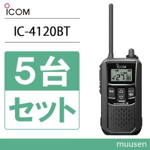 アイコム IC-4120BT 5台セット 特定小電力トランシーバー ブルートゥース 無線機｜インカムショップmuusen