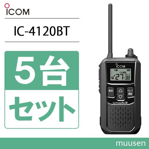 アイコム ICOM IC-4120BT 5台セット 特定小電力トランシーバー ブルートゥース 無線機