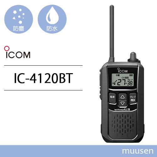 アイコム ICOM IC-4120BT 特定小電力トランシーバー ブルートゥース 無線機