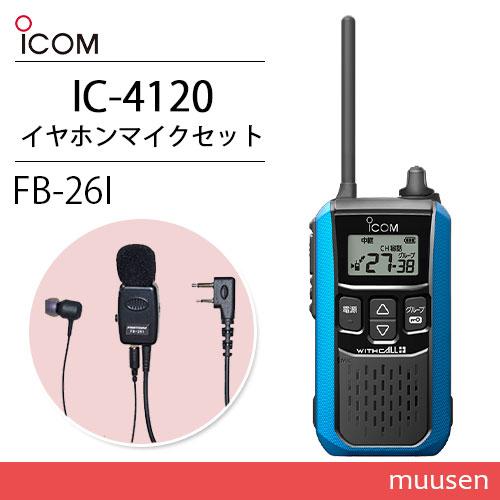 アイコム ICOM IC-4120MB ブルー 特定小電力トランシーバー + FB-26I(F.R....