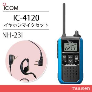 アイコム IC-4120MB ブルー 特定小電力トランシーバー + NH-23I(F.R.C製) セット 無線機｜muusen