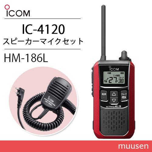 アイコム IC-4120R レッド 特定小電力トランシーバー + HM-186L 小型スピーカーマイ...