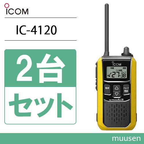 アイコム ICOM IC-4120Y 2台セット イエロー トランシーバー 無線機
