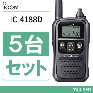 アイコム 特定小電力トランシーバー IC-4188D 2台 楽天市場】【楽天スーパーセール期間中3倍！ エントリ−で+5倍
