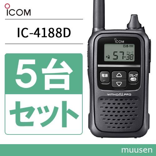 アイコム ICOM IC-4188D 5台セット 特定小電力トランシーバー 無線機