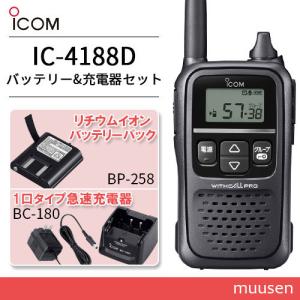 アイコム ICOM IC-4188D 特定小電力トランシーバー + BP-258 リチウムイオンバッテリー + BC-180 1口タイプ急速充電器 無線機