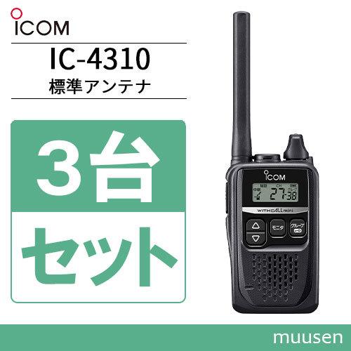 アイコム ICOM IC-4310 3台セット ブラック 特定小電力トランシーバー 無線機