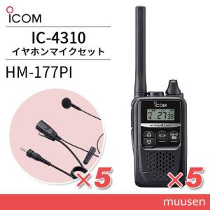 ICOM IC-4310(×5) ブラック + HM-177PI(×5) 小型イヤホンマイクトランシーバー｜muusen