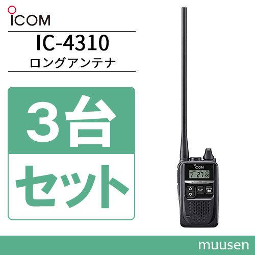 アイコム ICOM IC-4310L  3台セット ロングアンテナ 特定小電力トランシーバー インカ...