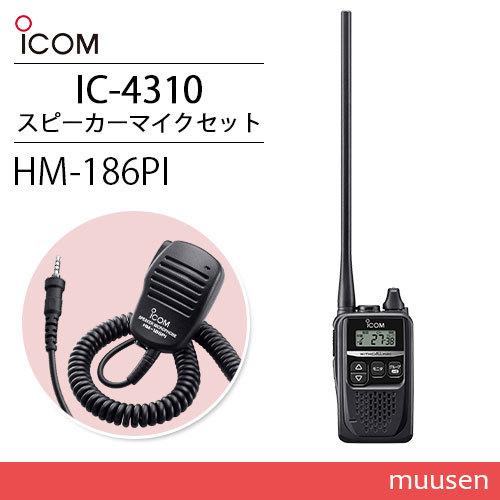 アイコム ICOM IC-4310L ロングアンテナ 特定小電力トランシーバー + HM-186PI...