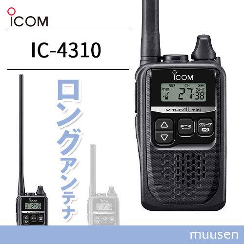 アイコム ICOM IC-4310L ロングアンテナ 特定小電力トランシーバー インカム 無線機