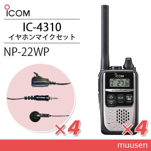 アイコム ICOM IC-4310 シルバー 特定小電力トランシーバー  (×4) + NP-22W...