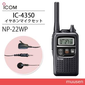 アイコム IC-4350 特定小電力トランシーバー + NP-22WP(F.R.C製) イヤホンマイク 無線機｜muusen