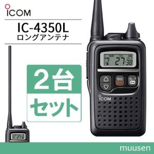 トランシーバー ICOM IC-4350L 2台セット ロングアンテナ ブラック 無線機