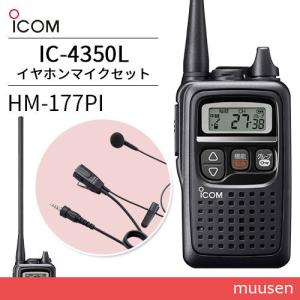 トランシーバー ICOM IC-4350L ブラック + HM-177PI 小型イヤホン