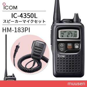 トランシーバー ICOM IC-4350L ブラック + HM-183PI 防水型小型スピーカーマイク 無線機｜muusen