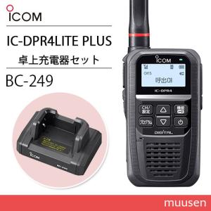 アイコム IC-DPR4 PLUS 登録局 増波対応 + BC-249 卓上充電台 無線機｜muusen