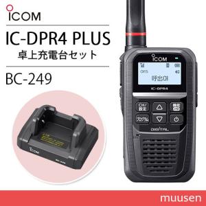 アイコム IC-DPR4 PLUS 登録局 増波対応 + BC-249 卓上充電台 無線機｜muusen