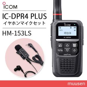 アイコム IC-DPR4 PLUS 登録局 増波対応 + HM-153LS タイピンマイクロホン 無線機｜muusen