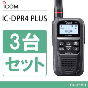 アイコム IC-DPR4 PLUS 3台セット 登録局 増波対応 無線機｜muusen