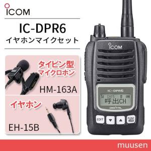 トランシーバー ICOM IC-DPR6 登録局 + マイクロホン HM-163A + イヤホン EH-15B セット 無線機