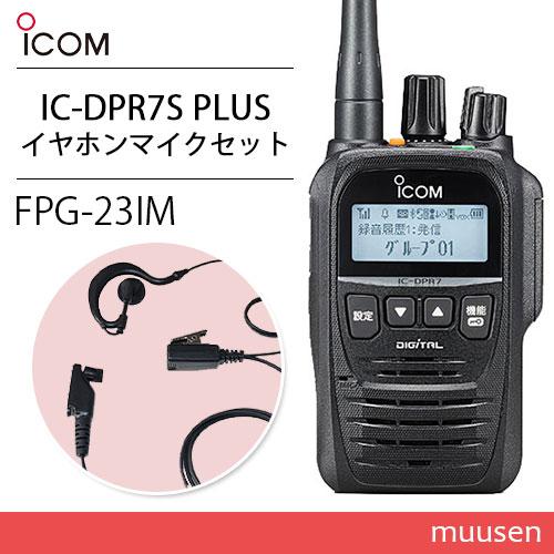 アイコム ICOM IC-DPR7S PLUS 登録局 増波対応 + FPG-23IM(F.R.C製...