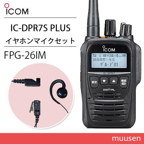 アイコム ICOM IC-DPR7S PLUS 登録局 増波対応 + FPG-26IM(F.R.C製...