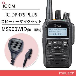 アイコム IC-DPR7S PLUS 登録局 増波対応 + MS900WID 防水型ハンディ用スピーカーマイク 無線機｜muusen