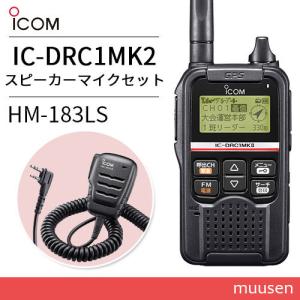 ICOM IC-DRC1MKII デジタル小電力コミュニティ無線+HM-186LS ICOM IC-DRC1MKII デジタル小電力コミュニティ無線+HM-186LS