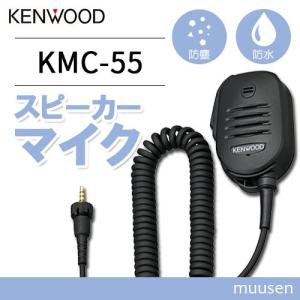 JVCケンウッド KMC-55 スピーカーマイク IP55/67防水対応・PFキー・φ2