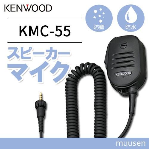 JVCケンウッド KMC-55 スピーカーマイクロホン IP55/67防水対応・PFキー・φ2.5イ...