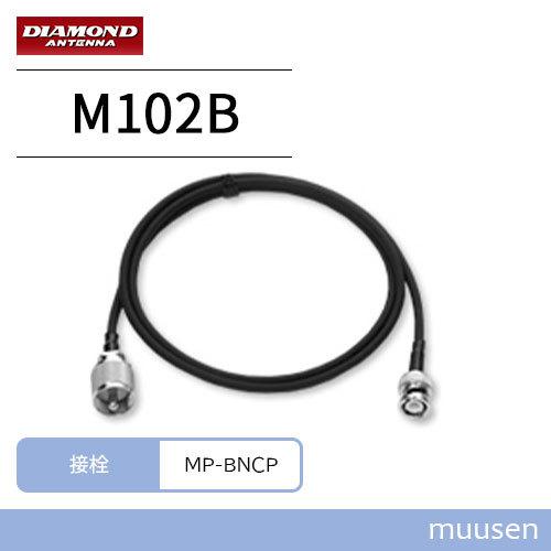 第一電波工業 ダイヤモンド M102B 変換ケーブルセット MP-BNCP 1m