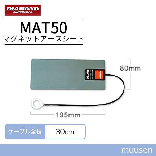 第一電波工業 MAT50 ダイヤモンド 7〜50MHz帯用マグネットアースシート