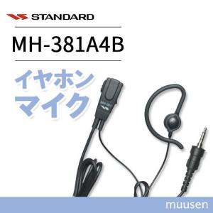 スタンダード MH-381A4B 小型タイピンマイク(耳かけイヤホンタイプ)｜インカムショップmuusen