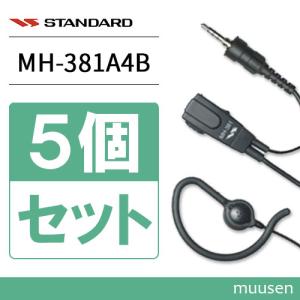 スタンダード MH-381A4B (5個セット) 小型タイピンマイク(耳かけイヤホンタイプ)｜インカムショップmuusen