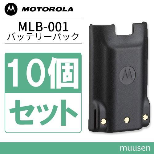 モトローラ MLB-001 10個セット リチウムイオンバッテリー 2300mAh/7.4V