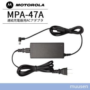 モトローラ MPA-47A 連結型充電器用ACアダプタ｜muusen