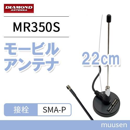 第一電波工業 MR350S ダイヤモンド 351MHzデジタル簡易無線用アンテナ(車載用) (マグネ...
