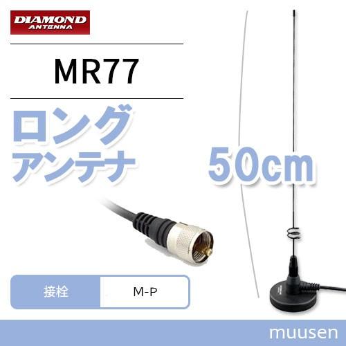 第一電波工業 ダイヤモンド MR77 144/430MHz帯マグネットマウントアンテナ(DIGITA...