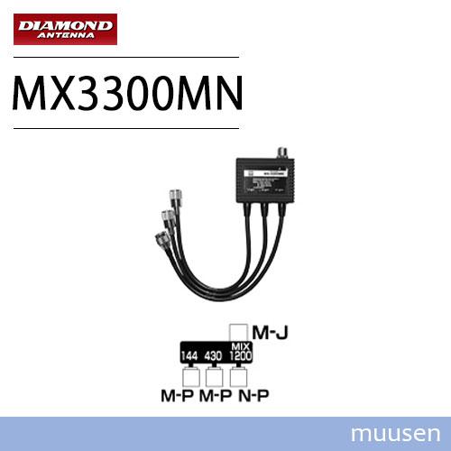 第一電波工業 ダイヤモンド MX3300MN トリプレクサー【 HF〜144/430/1200MHz...