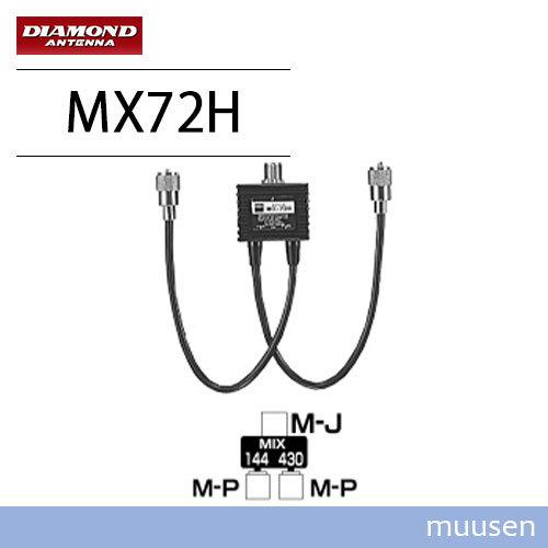 第一電波工業 ダイヤモンド MX72H デユープレクサー 無線機
