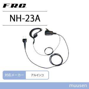 アルインコ用 2ピン 互換イヤホンマイク NH-23A 無線機