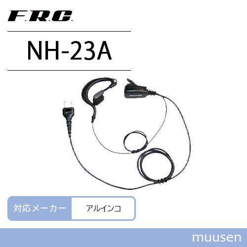 【互換品】 F.R.C. エフアールシー NH-23A アルインコ対応 2ピン 互換イヤホンマイク ...