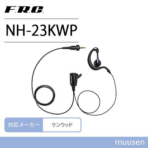 【互換品】 F.R.C. エフアールシー NH-23KWP ケンウッド対応 1ピンねじ込み式 耳掛け...
